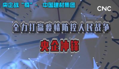 点击超120万新华社视频：中国建材集团为战“疫”提供真材实料