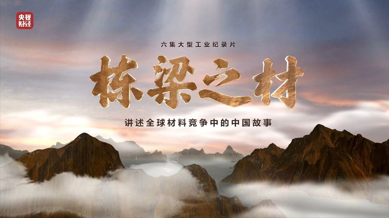 央视重磅纪录片《栋梁之材》| 中国建材两大高端材料，“随源开智”，料尽其用