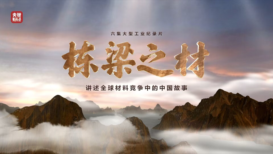 中国建材集团9大材料亮相央视重磅纪录片《栋梁之材》（精缩版）